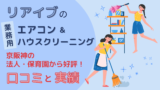 リアイブの業務用エアコン&ハウスクリーニング｜京阪神の法人・幼稚園保育園から好評！口コミと実績