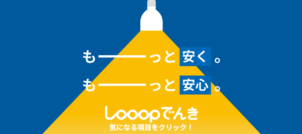 Looopでんき