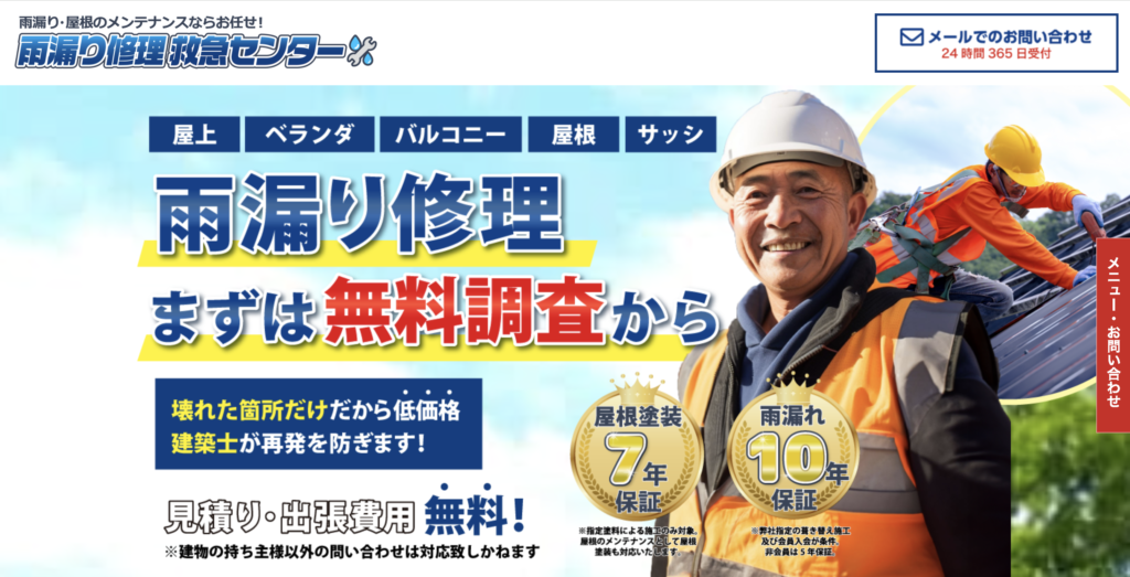 雨漏り修理救急センター