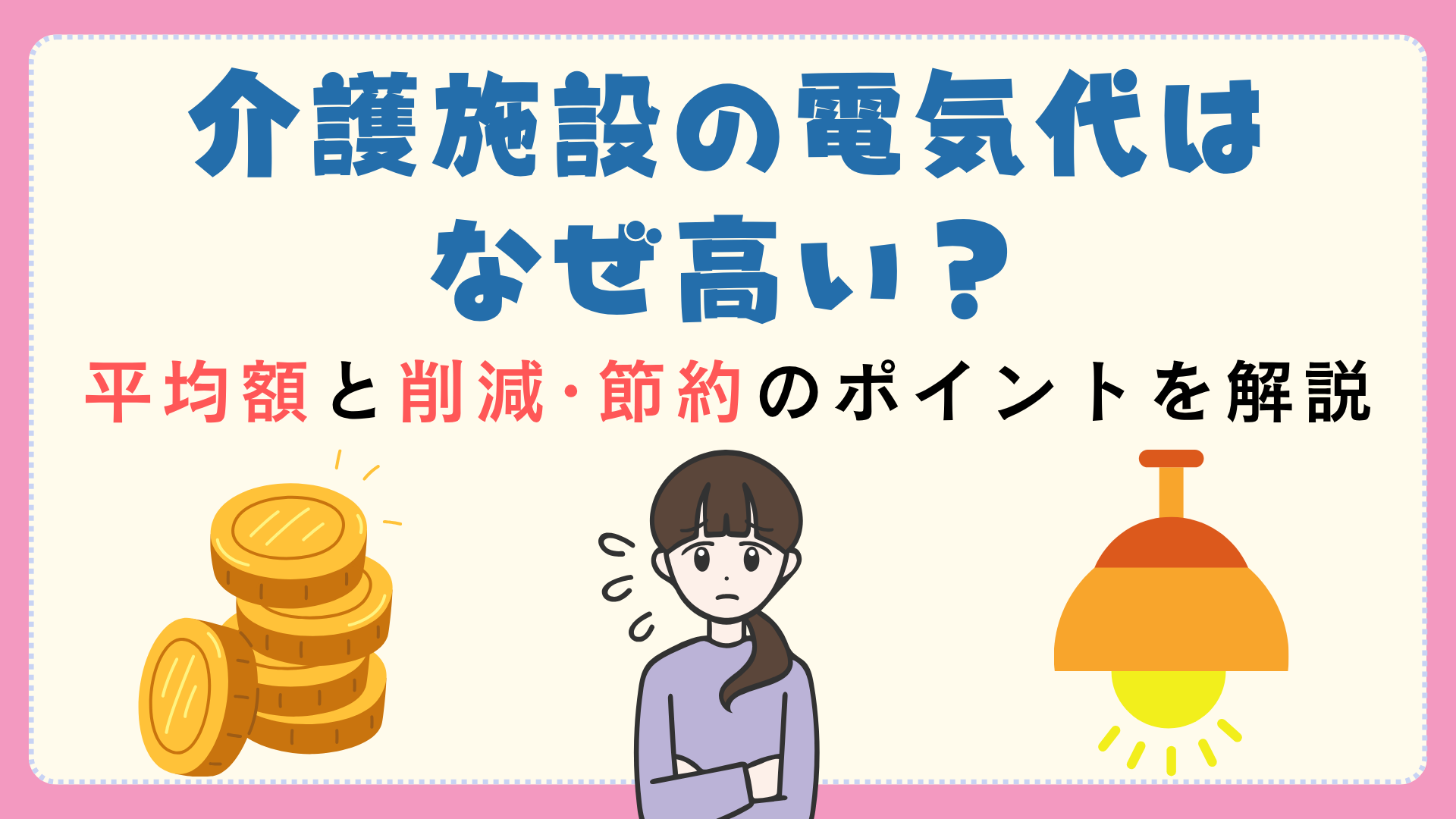 介護施設の電気代はなぜ高い？平均額と削減・節約のポイントを解説