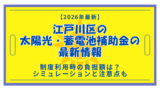 【2026年最新】江戸川区の太陽光・蓄電池補助金制度｜利用時の負担額や注意点