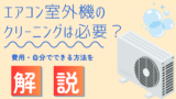 エアコン室外機のクリーニングは必要？費用・自分でできる方法を解説