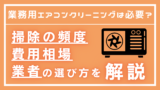 業務用エアコンクリーニングは必要？掃除の頻度・費用相場・業者の選び方を解説