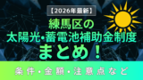 【2026年最新】練馬区区の太陽光・蓄電池補助金制度まとめ！条件・金額・注意点など