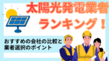 太陽光発電・蓄電池業者ランキング！おすすめの会社の比較と業者選択のポイント