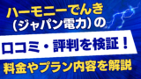 保護中: ハーモニーでんき（ジャパン電力）の口コミ・評判を検証！料金やプラン内容を解説