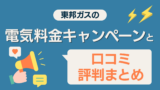 東邦ガスの電気料金キャンペーンと口コミ・評判まとめ