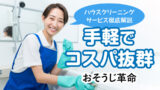 【おそうじ革命の口コミ・料金】手軽でコスパ抜群のハウスクリーニングを徹底解説