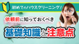 ハウスクリーニングの注意点とデメリット！知っておくべきリスクと対策