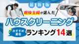 【最新】ハウスクリーニングおすすめ業者比較ランキング14選！料金や口コミ