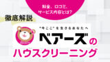 ベアーズハウスクリーニング徹底解説：料金、口コミ、サービス内容とは？