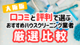大阪のハウスクリーニングおすすめ業者10選！料金・口コミ比較