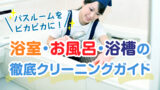 浴室・お風呂・浴槽の徹底クリーニングガイド！バスルームをピカピカに！