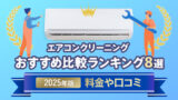 エアコンクリーニングおすすめ比較ランキング8選【2025年版】料金や口コミ