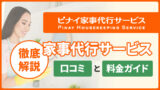 ピナイ家事代行サービスのサービス内容や口コミ・評判を調査！料金や他社との比較も紹介