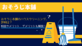 おそうじ本舗の評判は実際ひどい？口コミ徹底検証＆プロが解説する実態