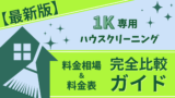 【最新版】1K専用ハウスクリーニング料金相場＆料金表完全比較ガイド
