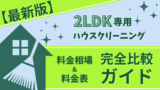 【最新版】2LDK専用ハウスクリーニング料金相場＆料金表完全比較ガイド
