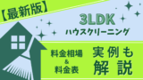 【最新版】3LDKハウスクリーニング料金相場＆料金表・実例も解説