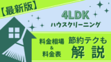 【最新版】4LDKハウスクリーニング料金相場＆料金表・節約テクも解説