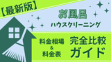 【最新版】お風呂ハウスクリーニング料金相場＆料金表完全比較ガイド