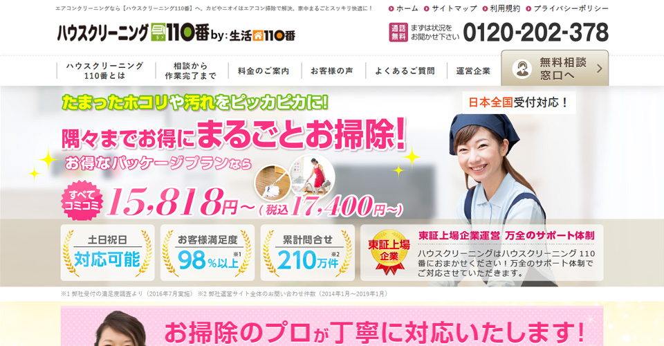 ハウスクリーニング110番