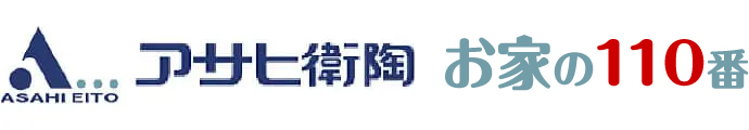 アサヒ衛陶お家の110番