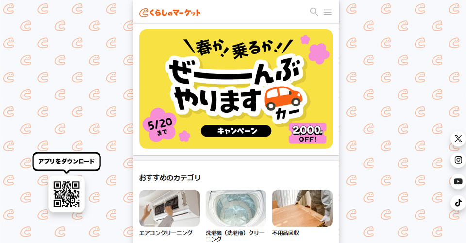 くらしのマーケット