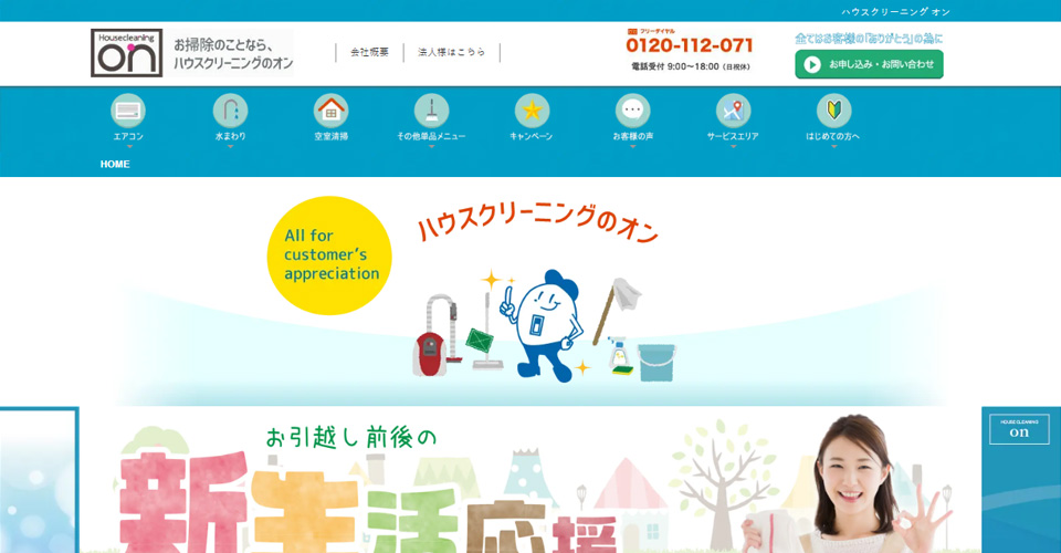 ハウスクリーニングのオン