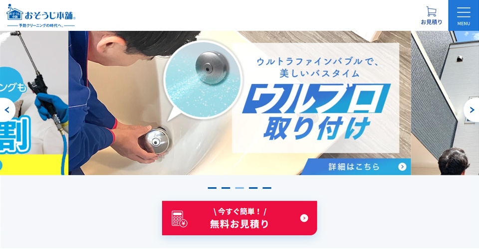 おそうじ本舗