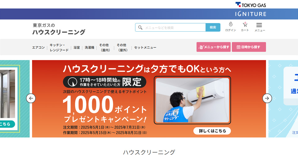 東京ガスのハウスクリーニング