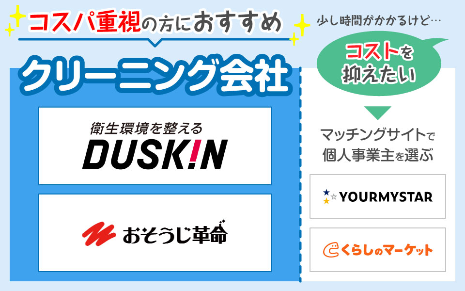 ハウスクリーニングの依頼先を素早く探すには?