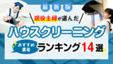【最新】ハウスクリーニングおすすめ業者比較ランキング14選！料金や口コミ