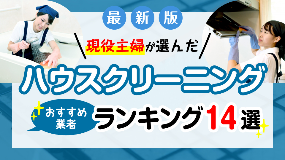 ハウスクリーニングおすすめ14選