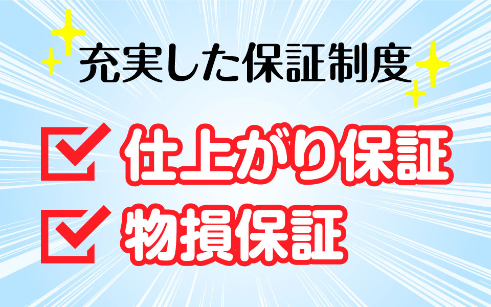 仕上がり保証と物損保証の制度
