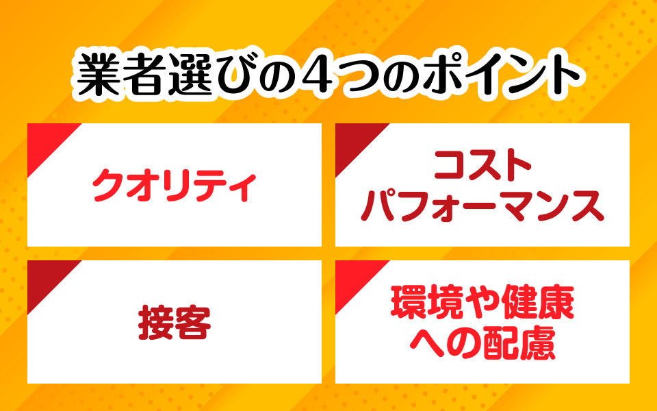 業者選びのポイント