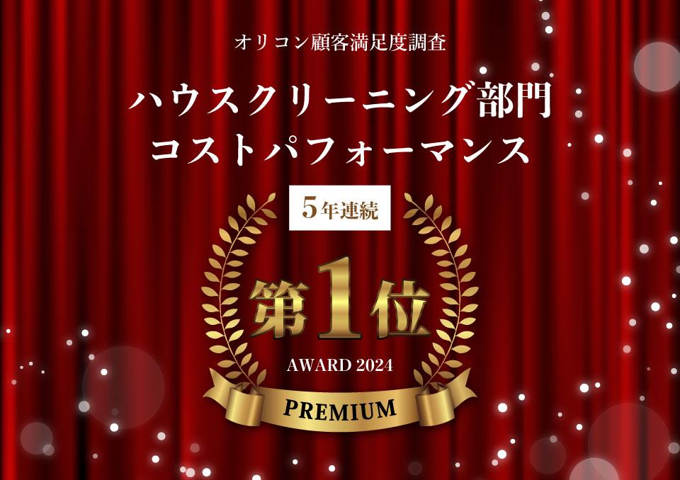 ハウスクリーニング部門コストパフォーマンスNo.1
