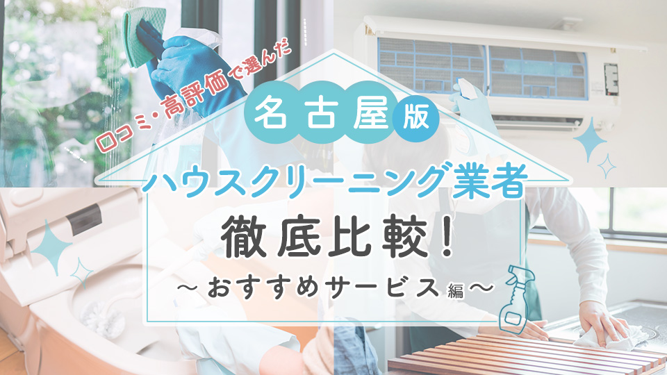 名古屋のおすすめエアコン・ハウスクリーニング業者14選！料金・口コミ 