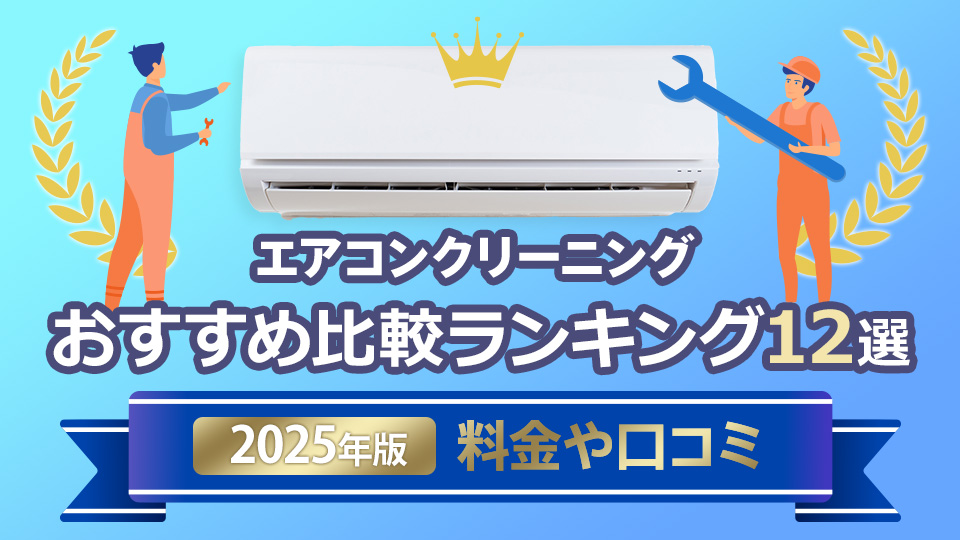 エアコンクリーニングおすすめ比較ランキング12選【2025年版】料金や口コミ