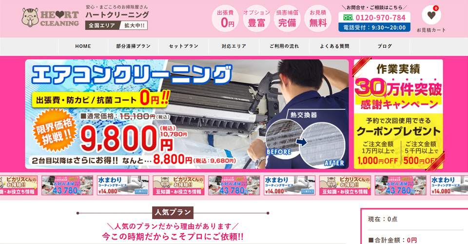 ハートクリーニング