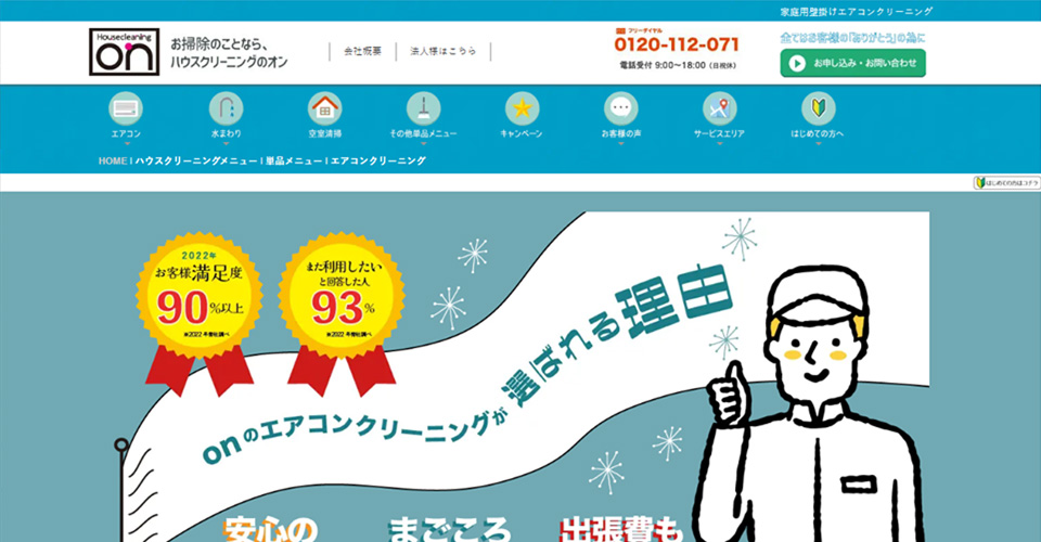 ハウスクリーニングのオン