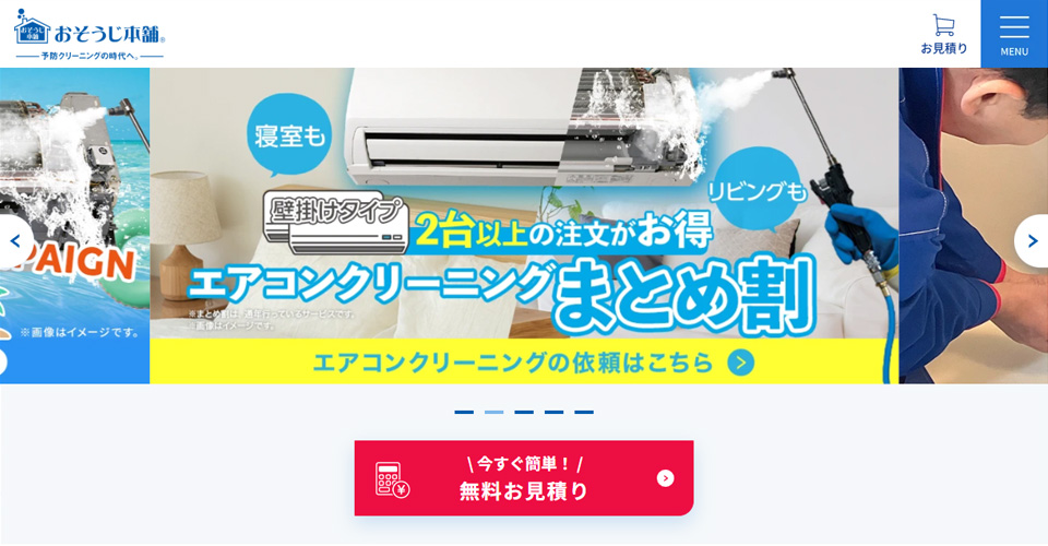おそうじ本舗