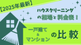 ハウスクリーニングの料金費用相場ガイド｜間取り・場所別に比較！