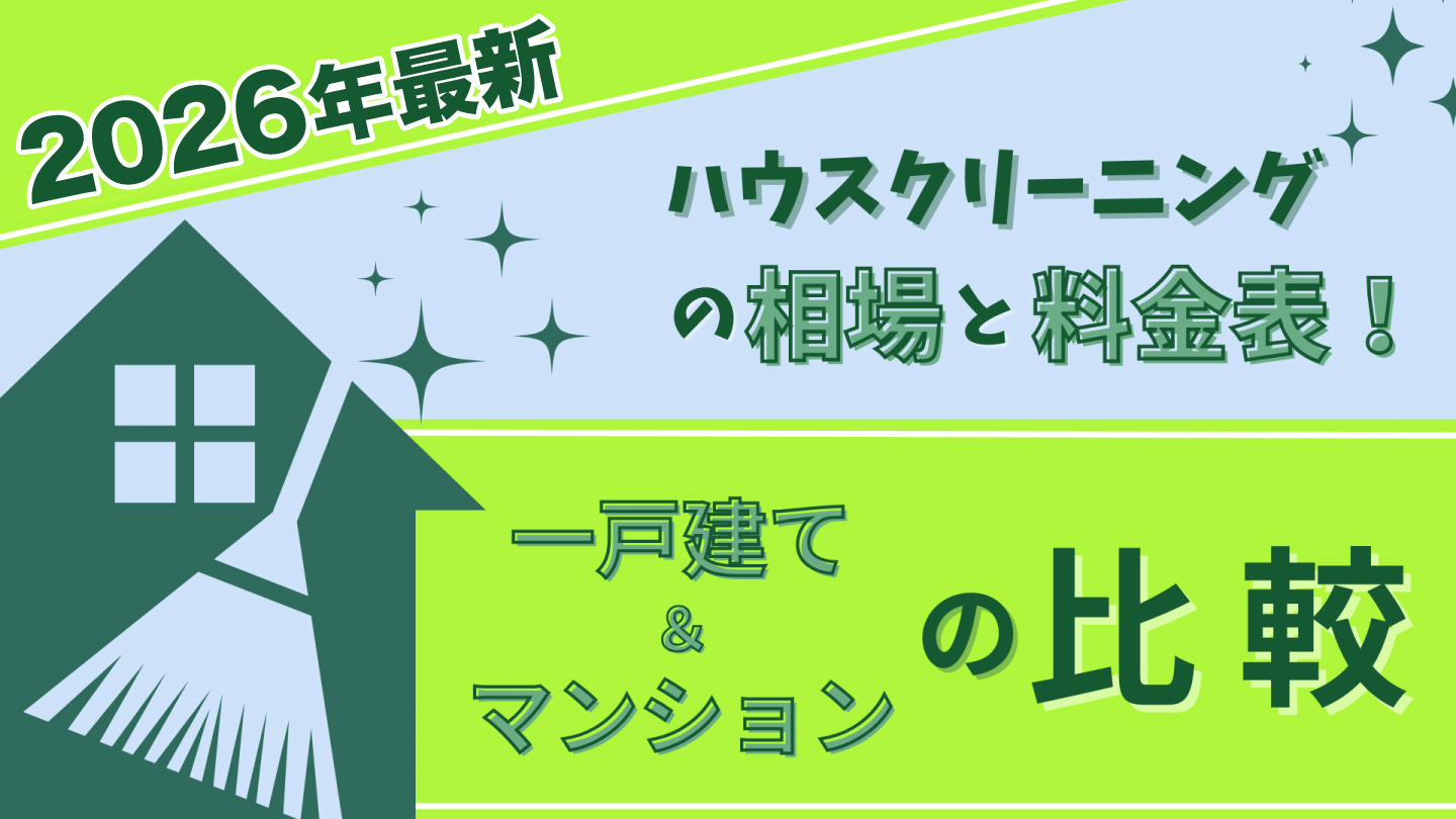 ハウスクリーニングの料金費用相場ガイド｜間取り・場所別に比較！