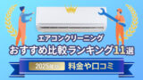 エアコンクリーニングおすすめ比較ランキング11選【2025年版】料金や口コミ