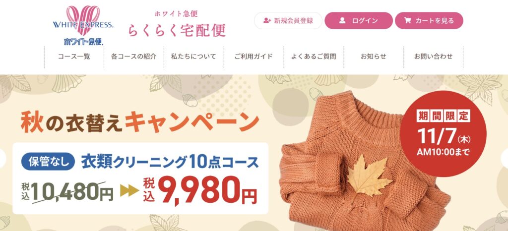 ホワイト急便