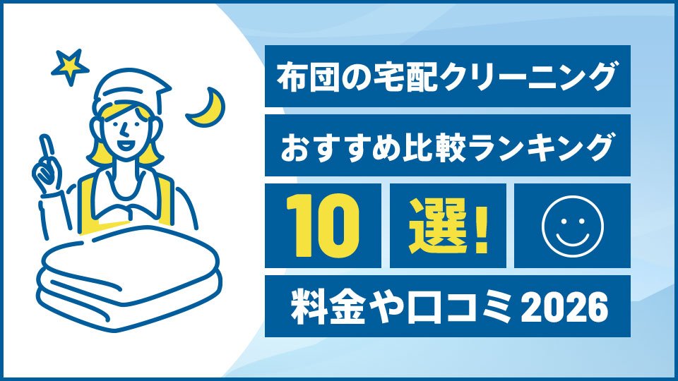 布団の宅配クリーニングおすすめ比較ランキング10選！料金や口コミ【2026年版】