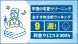 布団の宅配クリーニングおすすめ比較ランキング9選！料金や口コミ【2025年版】