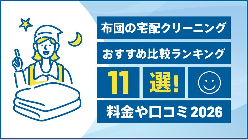 布団の宅配クリーニングおすすめ比較ランキング！料金や口コミ【2026年版】