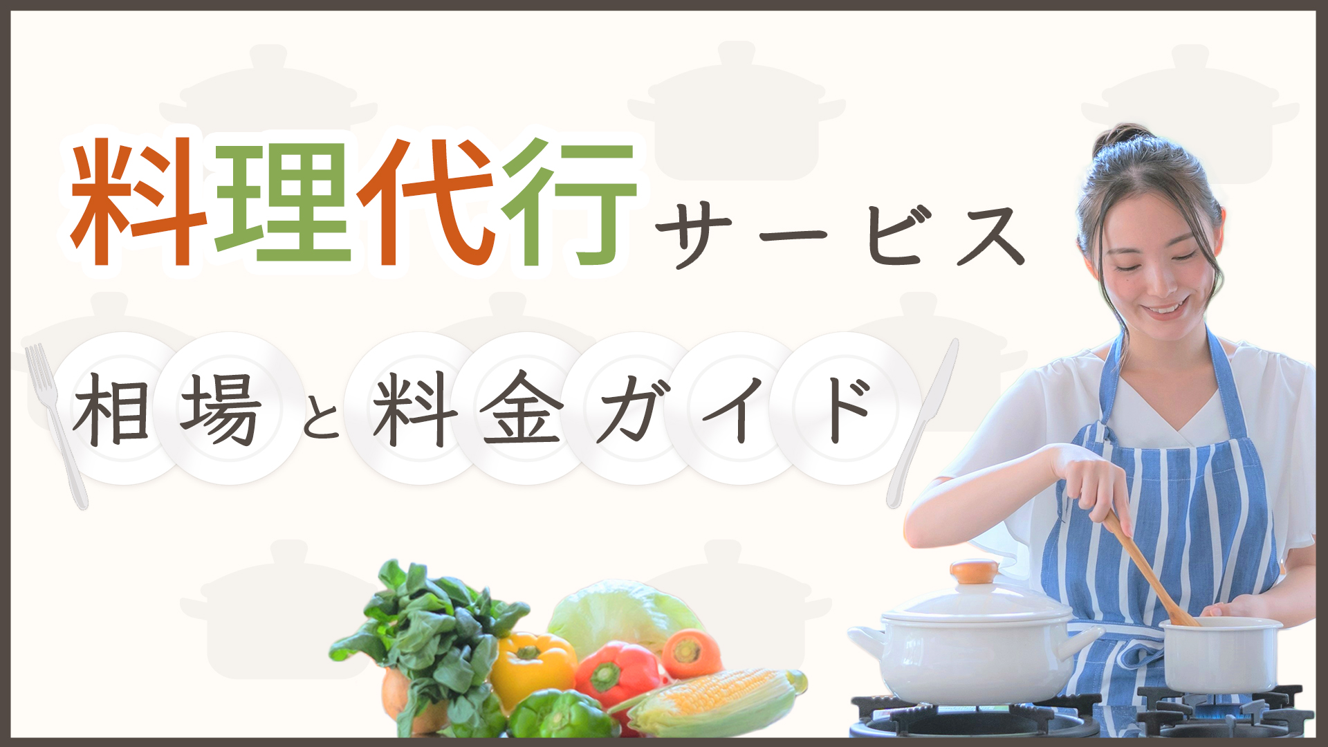 料理代行サービスの相場と料金ガイド | アサヒ衛陶お家の110番